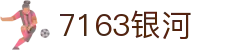 中国·7163银河(股份)有限公司-官方网站