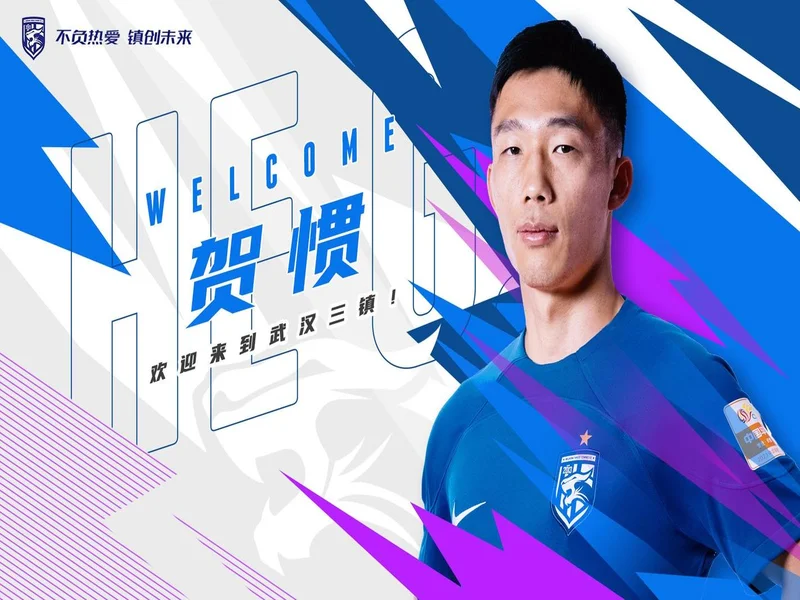 终于转正！武汉三镇已三次官宣贺惯加盟，两次租借后正式加盟